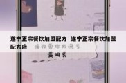 遂宁正宗餐饮加盟配方  遂宁正宗餐饮加盟配方店