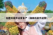 合肥抖音代运营客户（淮南抖音代运营）