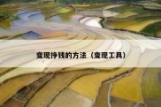 变现挣钱的方法（变现工具）