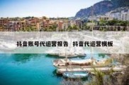 抖音账号代运营报告  抖音代运营模板
