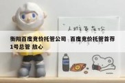 衡阳百度竞价托管公司  百度竞价托管首荐1号总管 放心