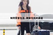 如何获客引流  顾客引流的渠道