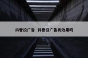 抖音投广告  抖音投广告有效果吗