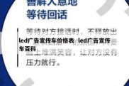 led广告宣传车价格表  led广告宣传车百科