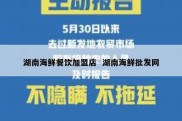湖南海鲜餐饮加盟店  湖南海鲜批发网
