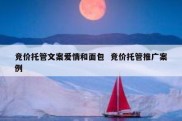 竞价托管文案爱情和面包  竞价托管推广案例