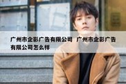 广州市企影广告有限公司  广州市企影广告有限公司怎么样