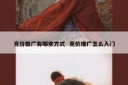 竞价推广有哪些方式  竞价推广怎么入门