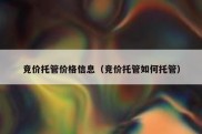 竞价托管价格信息（竞价托管如何托管）
