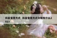抖音变现方式  抖音变现方式分别有什么2023