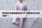 理发店引流客源最快的方法（理发店怎么做引流推广）