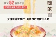 竞价有哪些推广  竞价推广是做什么的