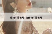 信阳广告公司  信阳的广告公司