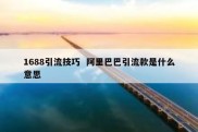 1688引流技巧  阿里巴巴引流款是什么意思
