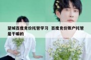 望城百度竞价托管学习  百度竞价账户托管是干嘛的