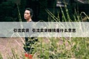 引流卖货  引流卖货赚钱是什么意思