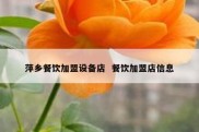 萍乡餐饮加盟设备店  餐饮加盟店信息