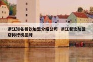 浙江知名餐饮加盟介绍公司  浙江餐饮加盟店排行榜品牌
