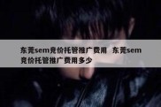 东莞sem竞价托管推广费用  东莞sem竞价托管推广费用多少