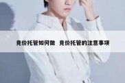 竞价托管如何做  竞价托管的注意事项