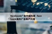 facebook广告中国代理  facebook海外广告账户代理