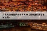 百度竞价托管费用计算方法（百度竞价托管怎么收费）