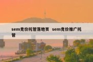 sem竞价托管落地页  sem竞价推广托管