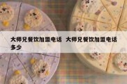 大师兄餐饮加盟电话  大师兄餐饮加盟电话多少