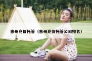 惠州竞价托管（惠州竞价托管公司排名）