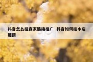抖音怎么挂商家链接推广  抖音如何挂小店链接
