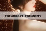 竞价托管质量怎么样  竞价托管如何托管