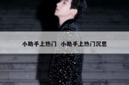 小助手上热门  小助手上热门沉思