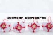 猕猴桃文案推广  猕猴桃文案推广方案