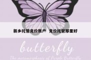 新乡托管竞价账户  竞价托管那里好