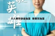 个人餐饮创业加盟  做餐饮加盟