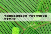 中国餐饮加盟文案范文  中国餐饮加盟文案范文怎么写