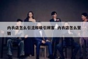 内衣店怎么引流和吸引顾客  内衣店怎么营销