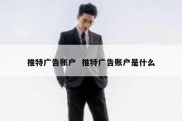 推特广告账户  推特广告账户是什么