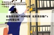 北京竞价推广SEM托管  北京竞价推广sem托管公司
