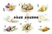 多多运营  多多运营教程