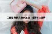 江西招商投资餐饮加盟  招商餐饮品牌