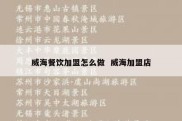 威海餐饮加盟怎么做  威海加盟店