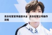 竞价托管宣传语录大全  竞价托管公司操作流程