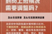 怎么引流获客  怎么引流客源到店里
