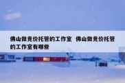 佛山做竞价托管的工作室  佛山做竞价托管的工作室有哪些