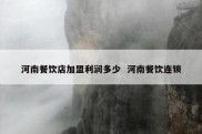 河南餐饮店加盟利润多少  河南餐饮连锁