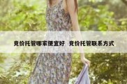 竞价托管哪家便宜好  竞价托管联系方式