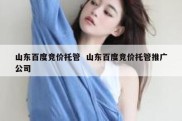 山东百度竞价托管  山东百度竞价托管推广公司