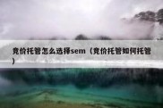 竞价托管怎么选择sem（竞价托管如何托管）