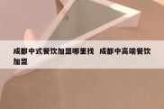 成都中式餐饮加盟哪里找  成都中高端餐饮加盟